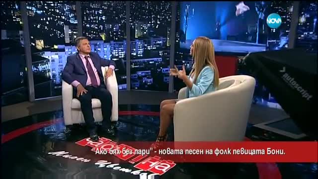 "Ако бях без пари, щеше ли да ме обичаш" пита Бони