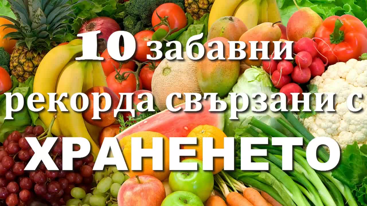 10 забавни рекорда, свързани с храненето.