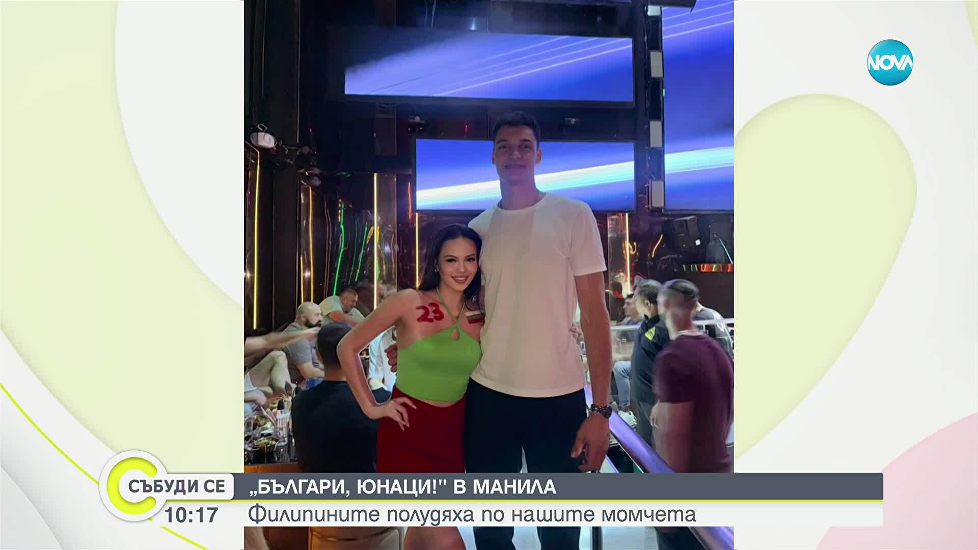 Волейболни емоции и филипинската любов към българския отбор
