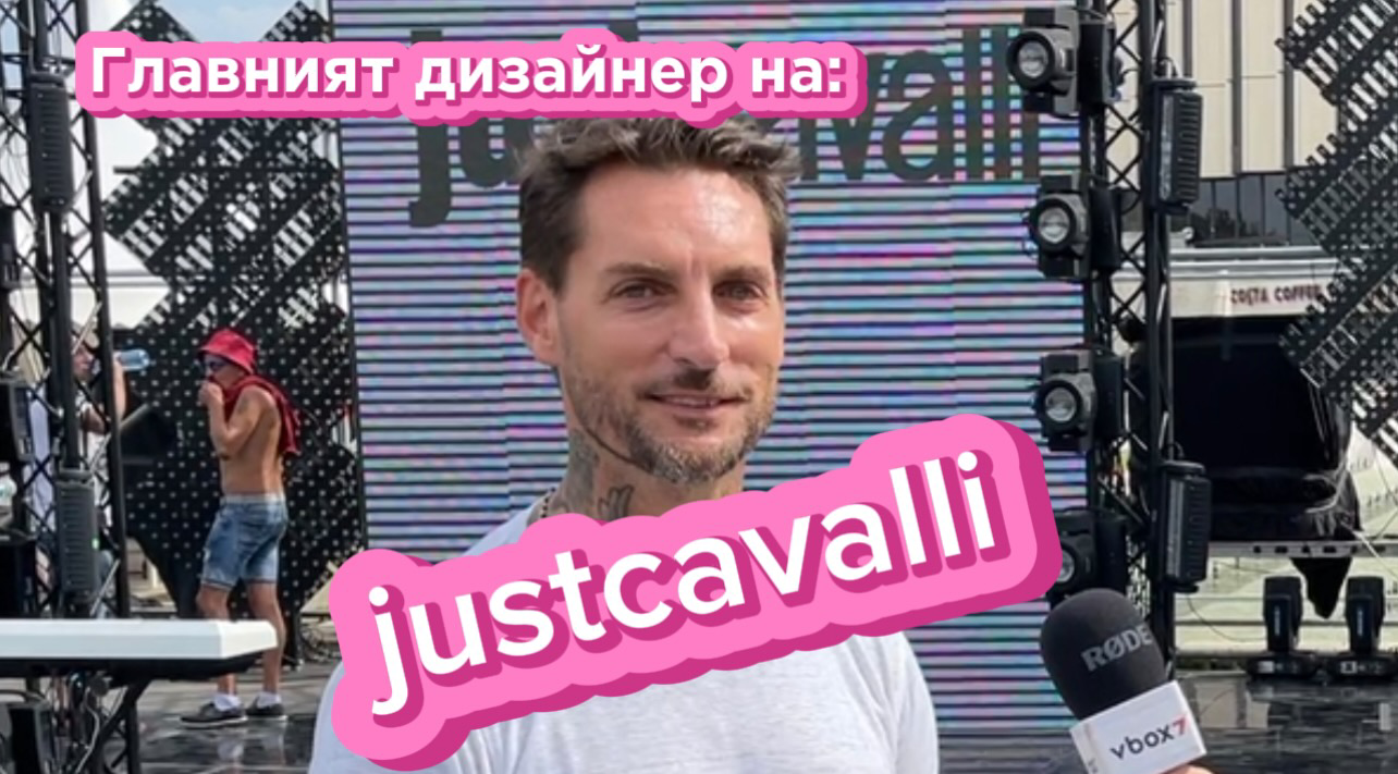 💥Дизайнерът на Just Cavalli за модата в България 👗: "Смятам, че ще станете значителна сила в модата"