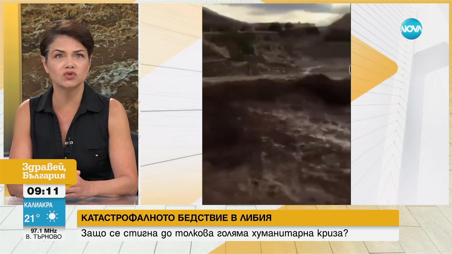 Защо се стигна до толкова голяма катастрофа след наводненията в Либия?