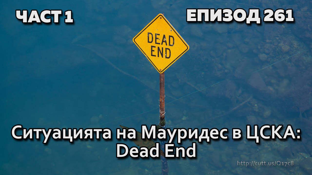 Ситуацията на Мауридес в ЦСКА: Dead End