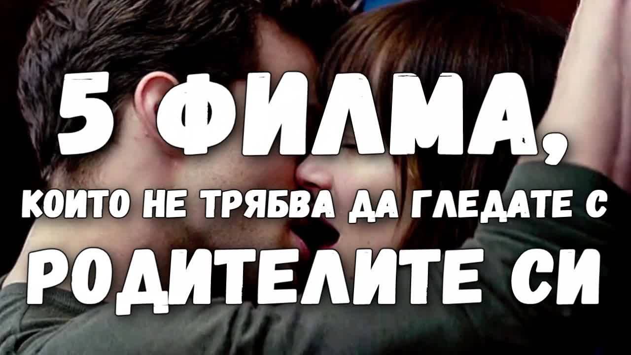 5 филма, които не трябва да гледате с родителите си