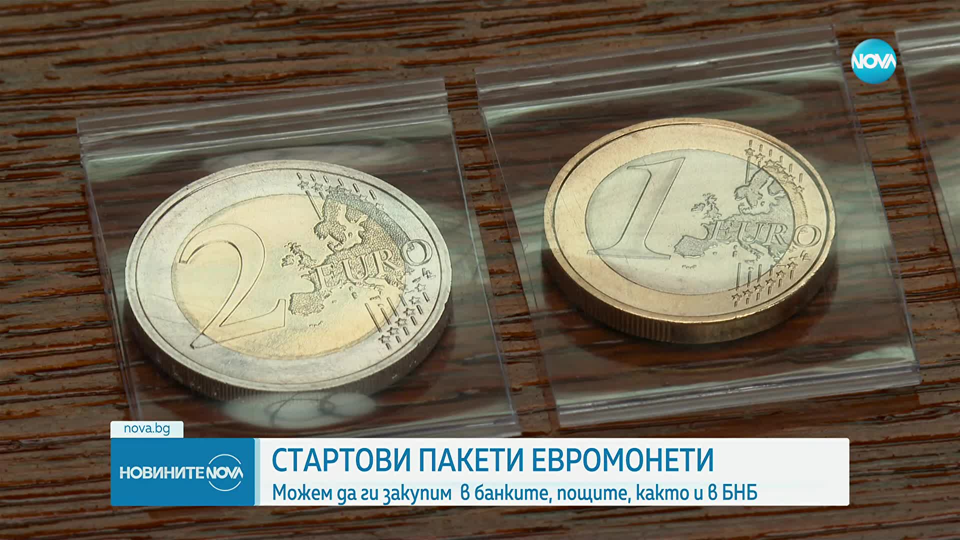 Започва продажбата на стартовите комплекти евромонети