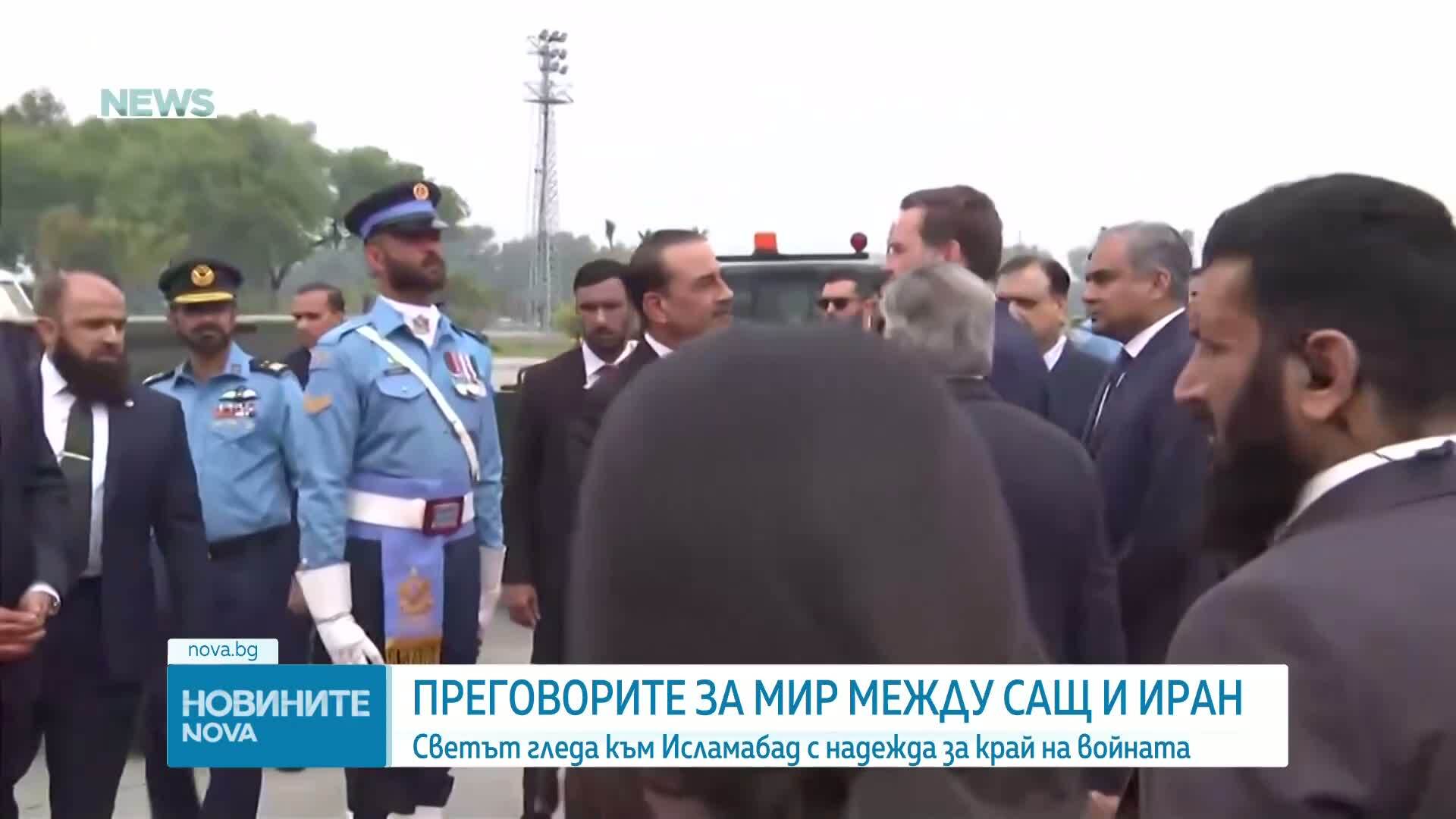 Започнаха мирните преговори между САЩ и Иран в Исламабад