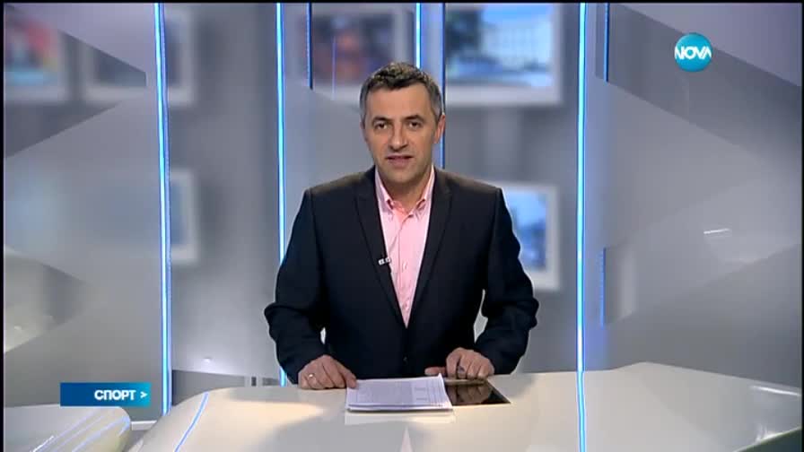 Спортни новини (10.02.2015- късна)