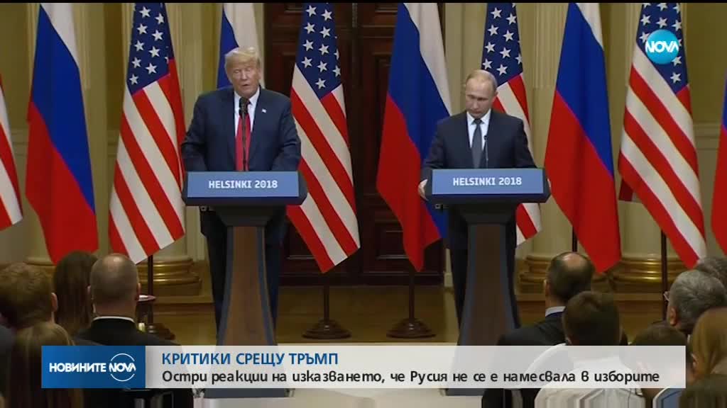 Вълна от критики срещу Тръмп след срещата му с Путин