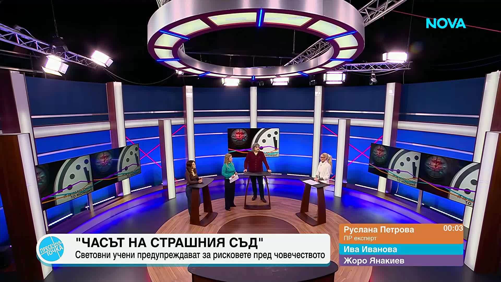 Пресечна точка | 28 януари 2026