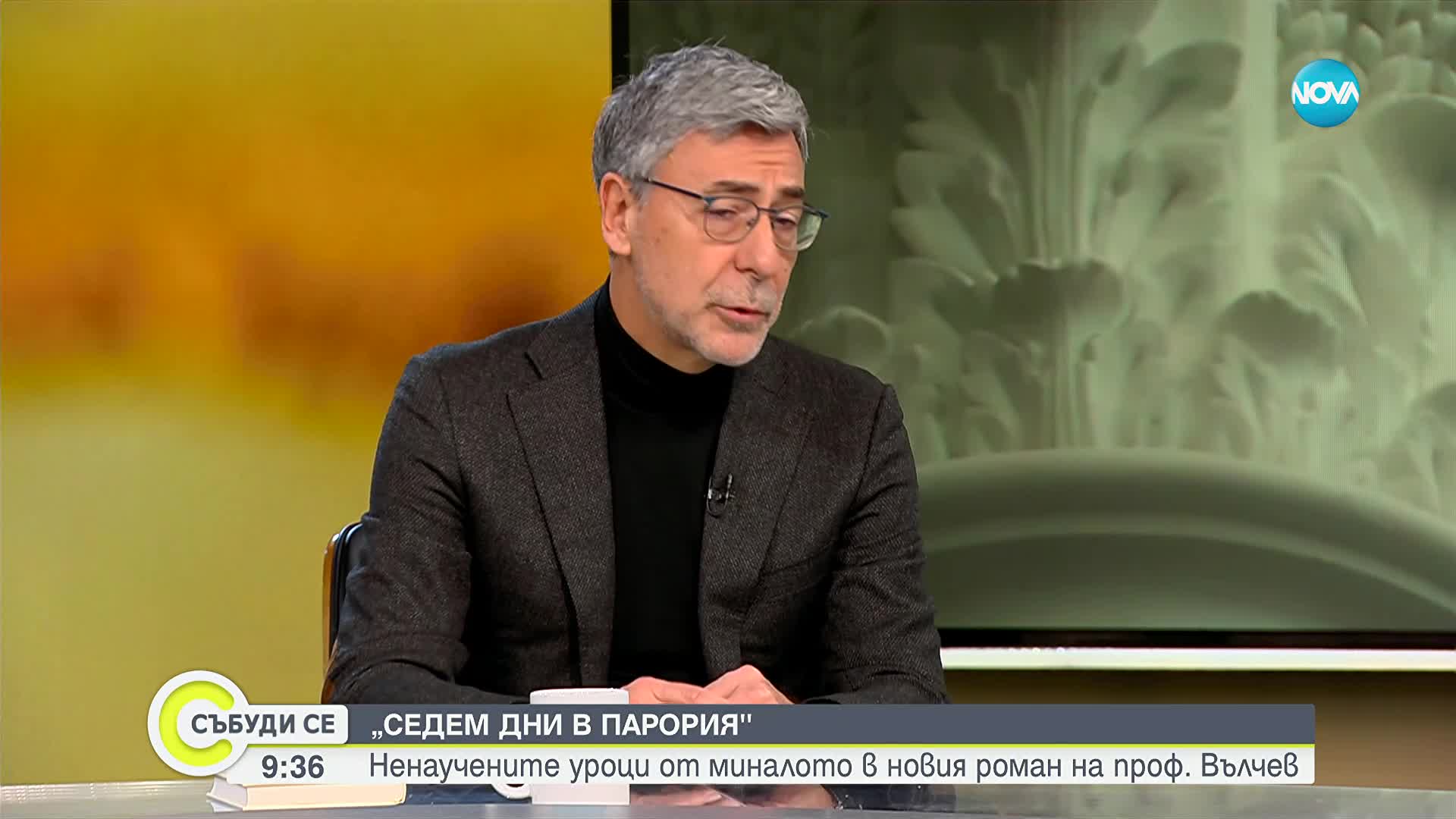 Даниел Вълчев: Когато държавата агонизира, обществото се пробужда