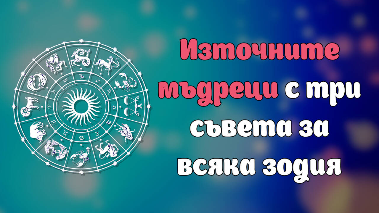 Трите най-важни съвета за всяка зодия