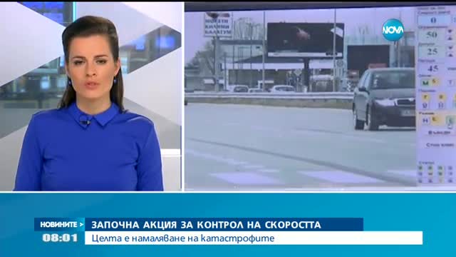 Започна акция за контрол на скоростта