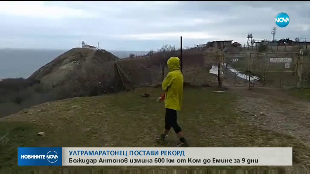 Ултрамаратонец с рекорд: Божидар Антонов измина 600 км от Ком до Емине за 9 дни