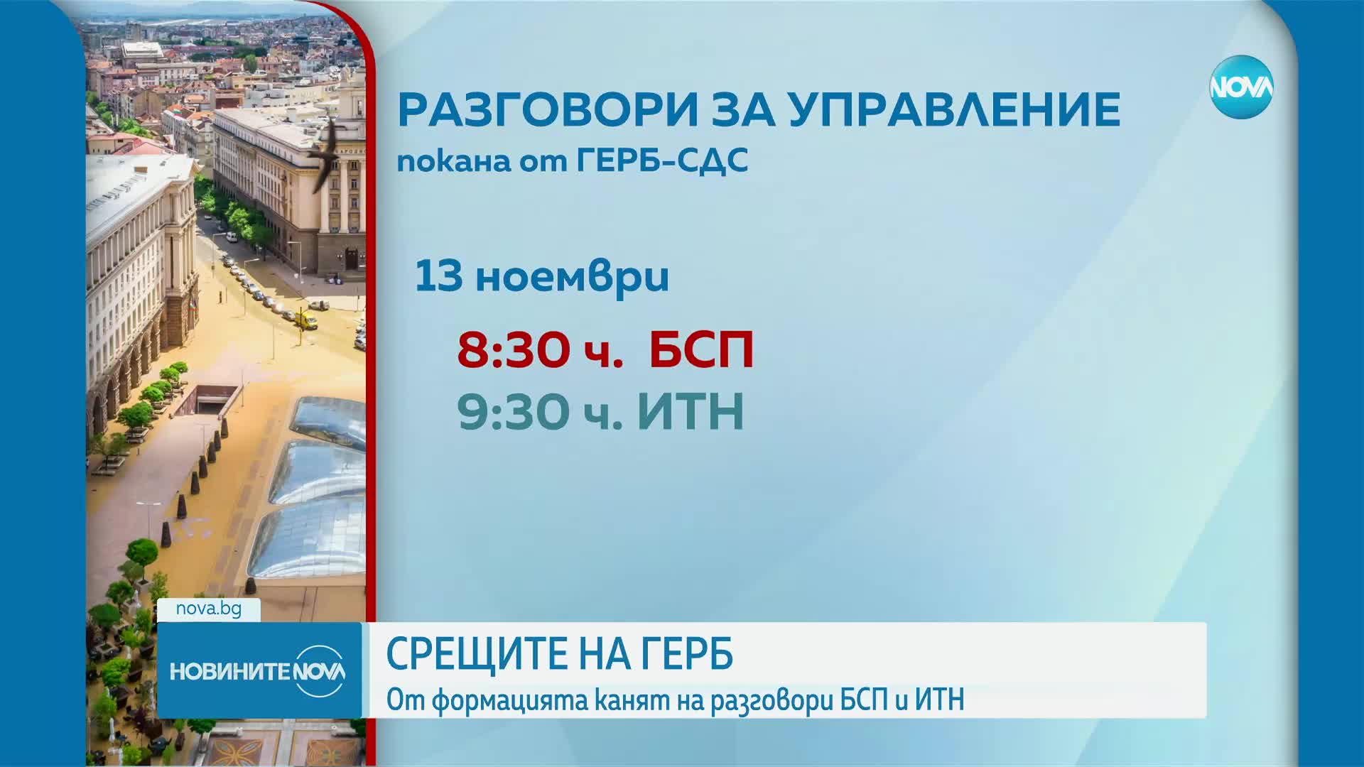 ГЕРБ-СДС провеждат разговори с БСП и ИТН