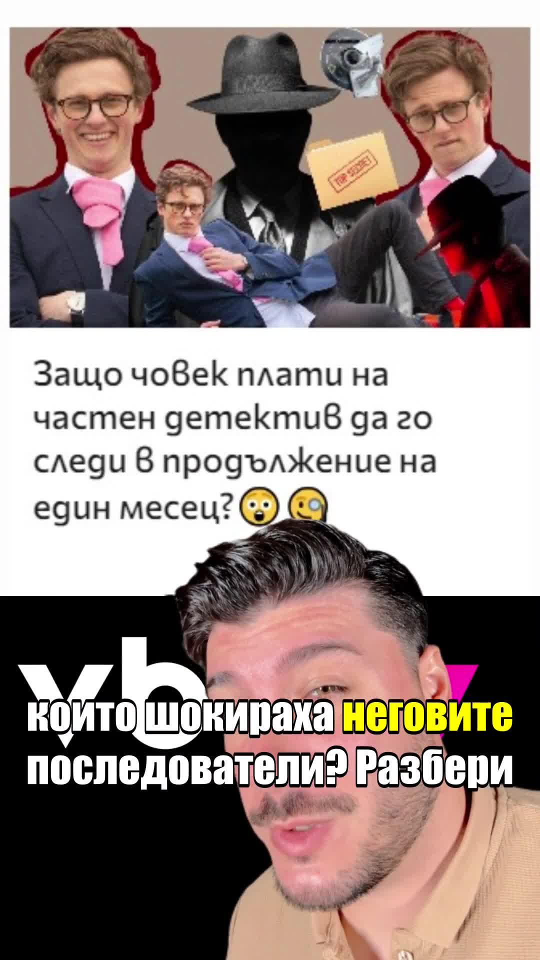 Защо човек плати на частен детектив да го следи в продължение на един месец?😲🧐