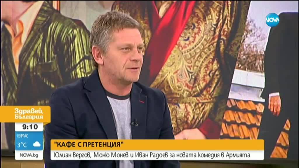 ''НА КАФЕ С ПРЕТЕНЦИИ'': Юлиан Вергов, Моню Монев и Иван Радоев за новата комедия в Армията
