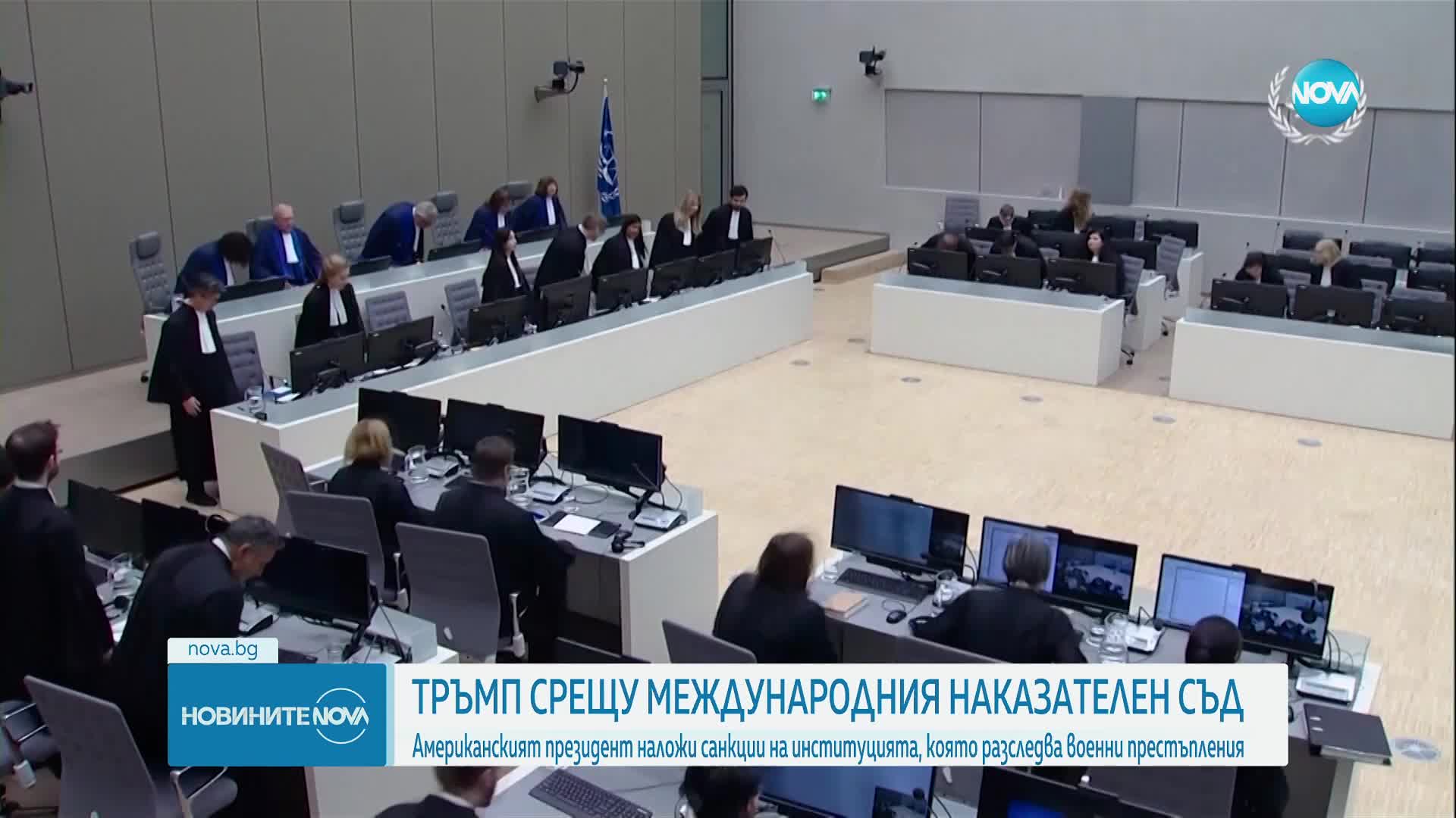 Тръмп наложи санкции на Международния наказателен съд
