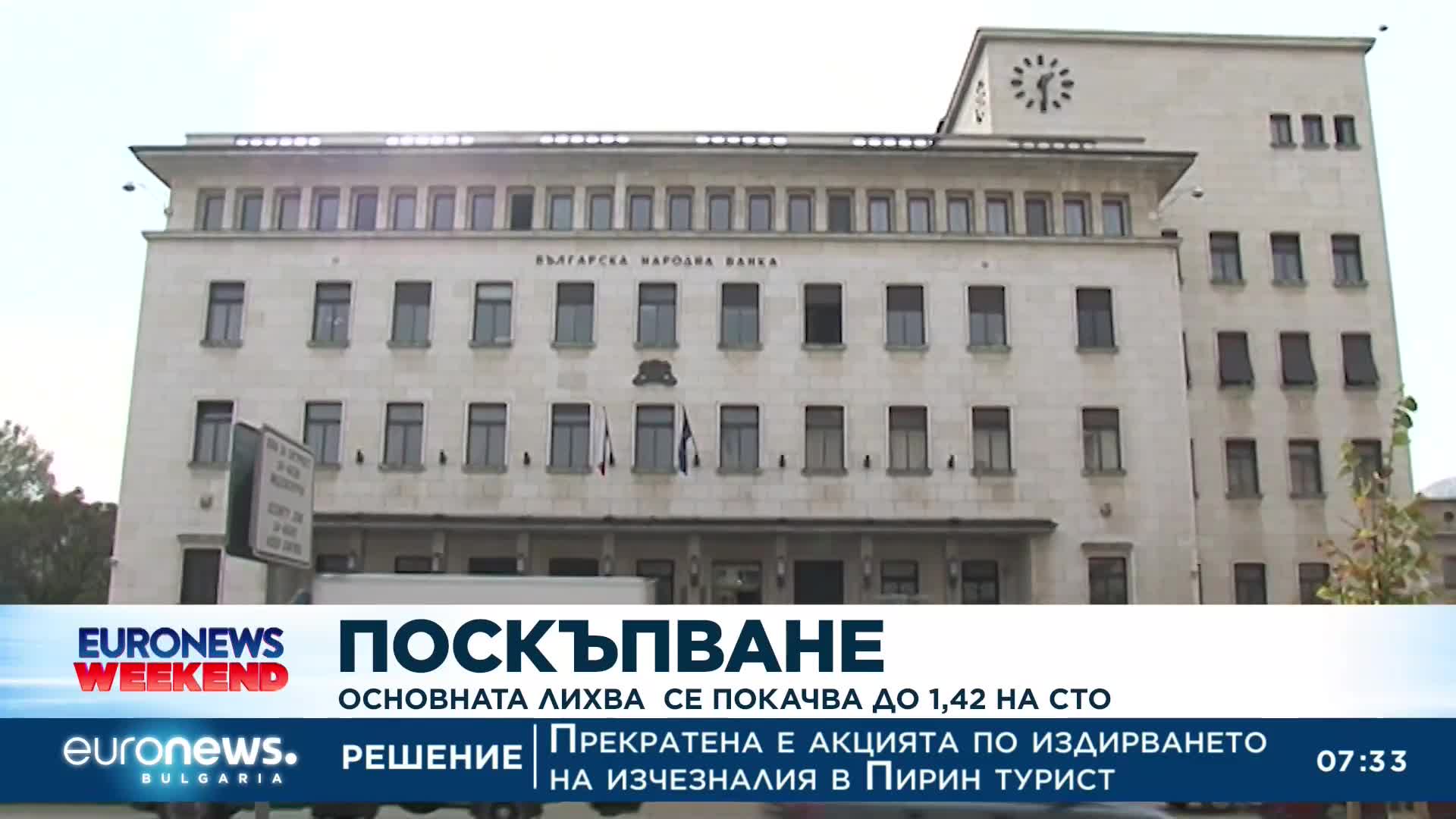 Основната лихва се покачва до 1,42 на сто