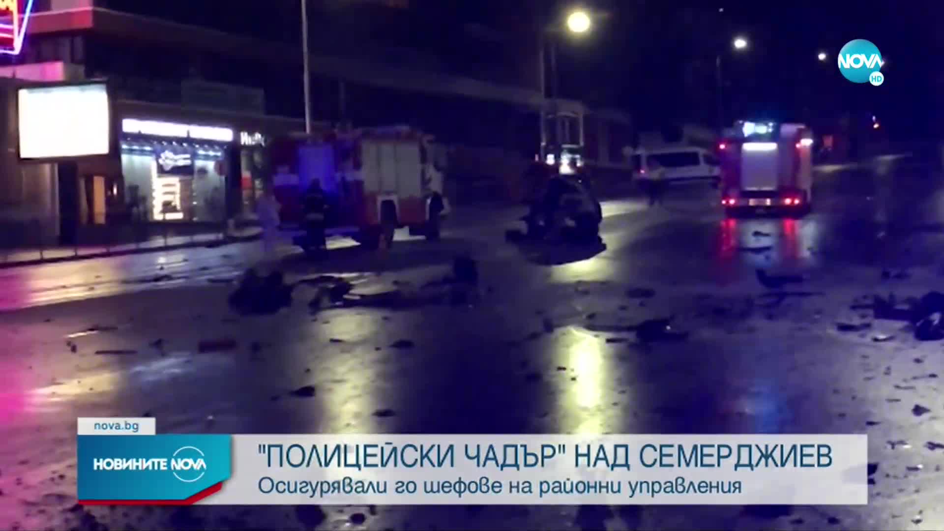 Четирима полицейски шефове осигурявали „чадър” над Семерджиев