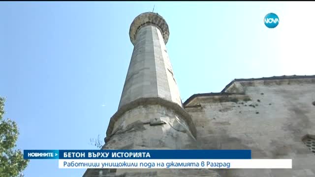 Бетонираха вандалски под на джамия в Разград