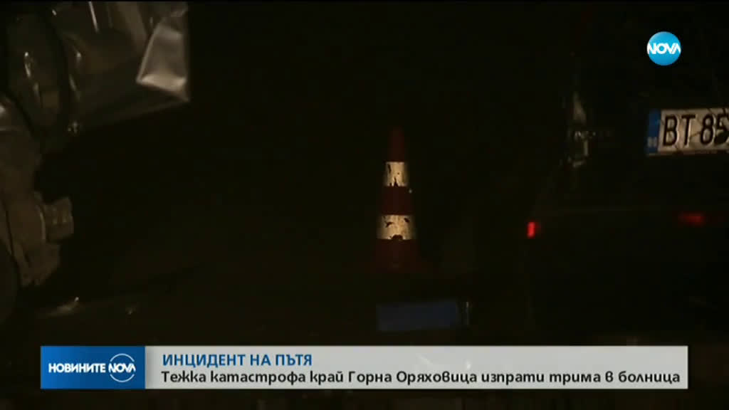 Тежка верижна катастрофа край Горна Оряховица