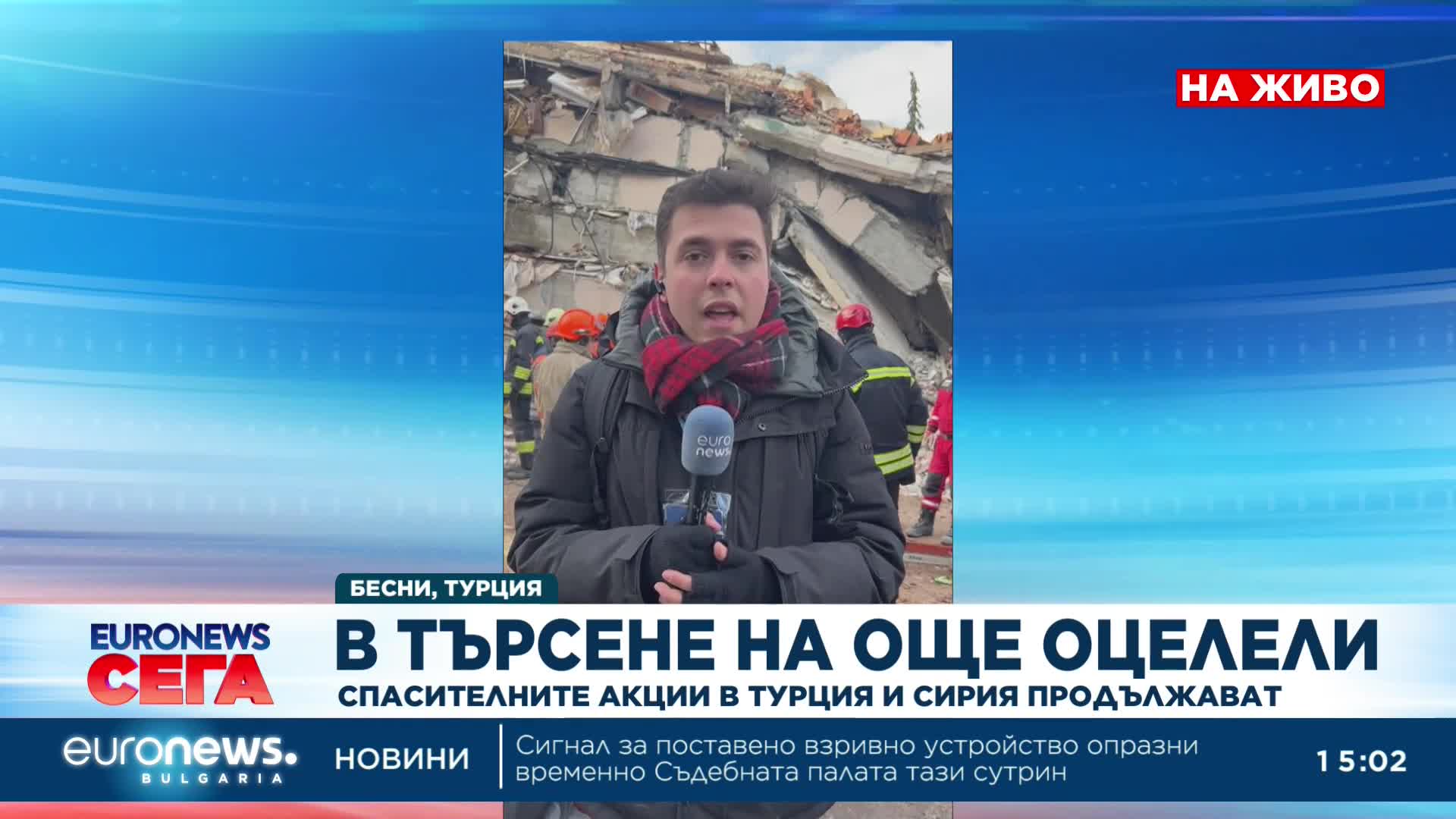 Български екипи се борят да спасят оцеляла жена под отломките в гр. Бесни, Турция