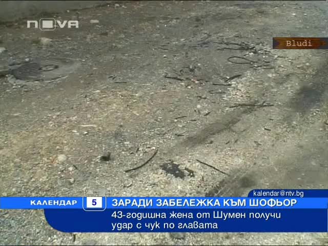 Удариха с чук жена по главата 