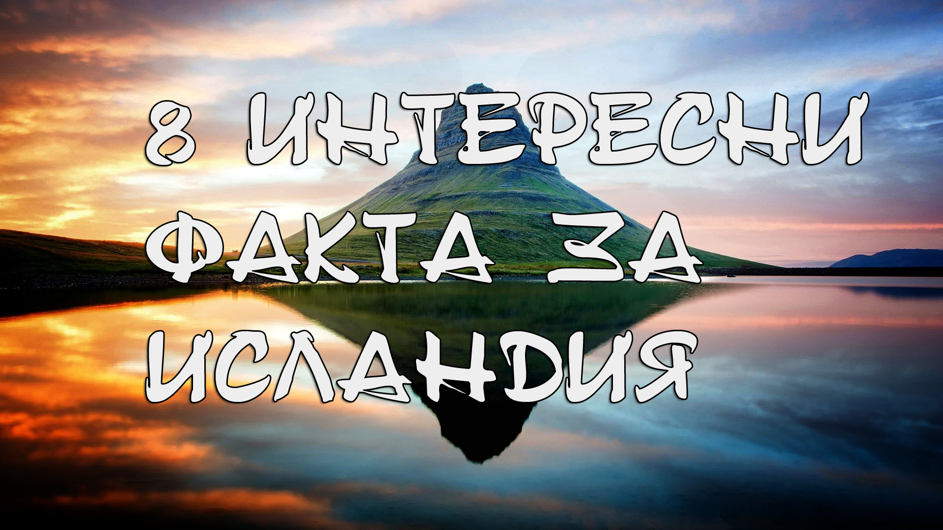 Факт : 8 факта за Исландия , които може би не знаехте
