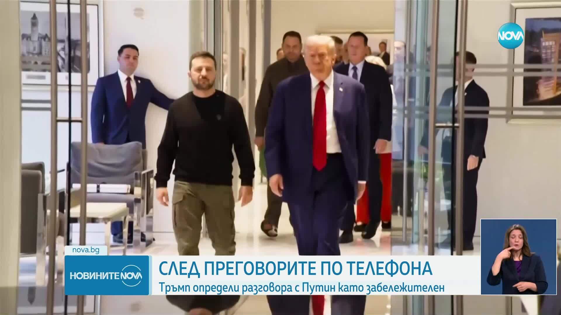 Зеленски и Тръмп проведоха едночасов телефонен разговор