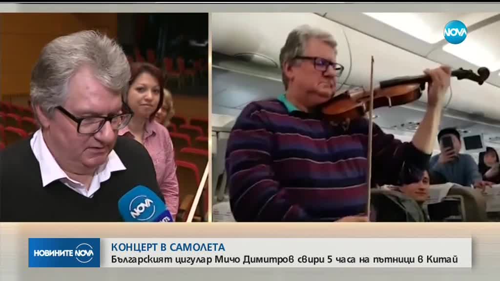 Наши музиканти с импровизиран концерт в самолет