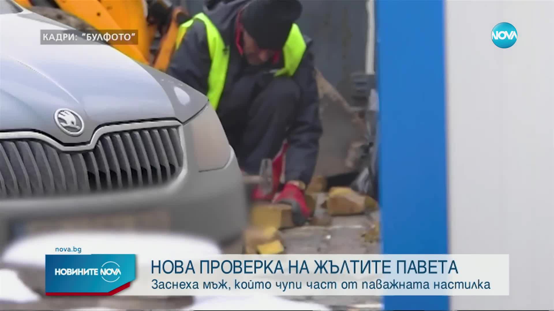 Започна проверка по случая с повредени жълти павета от работник в София