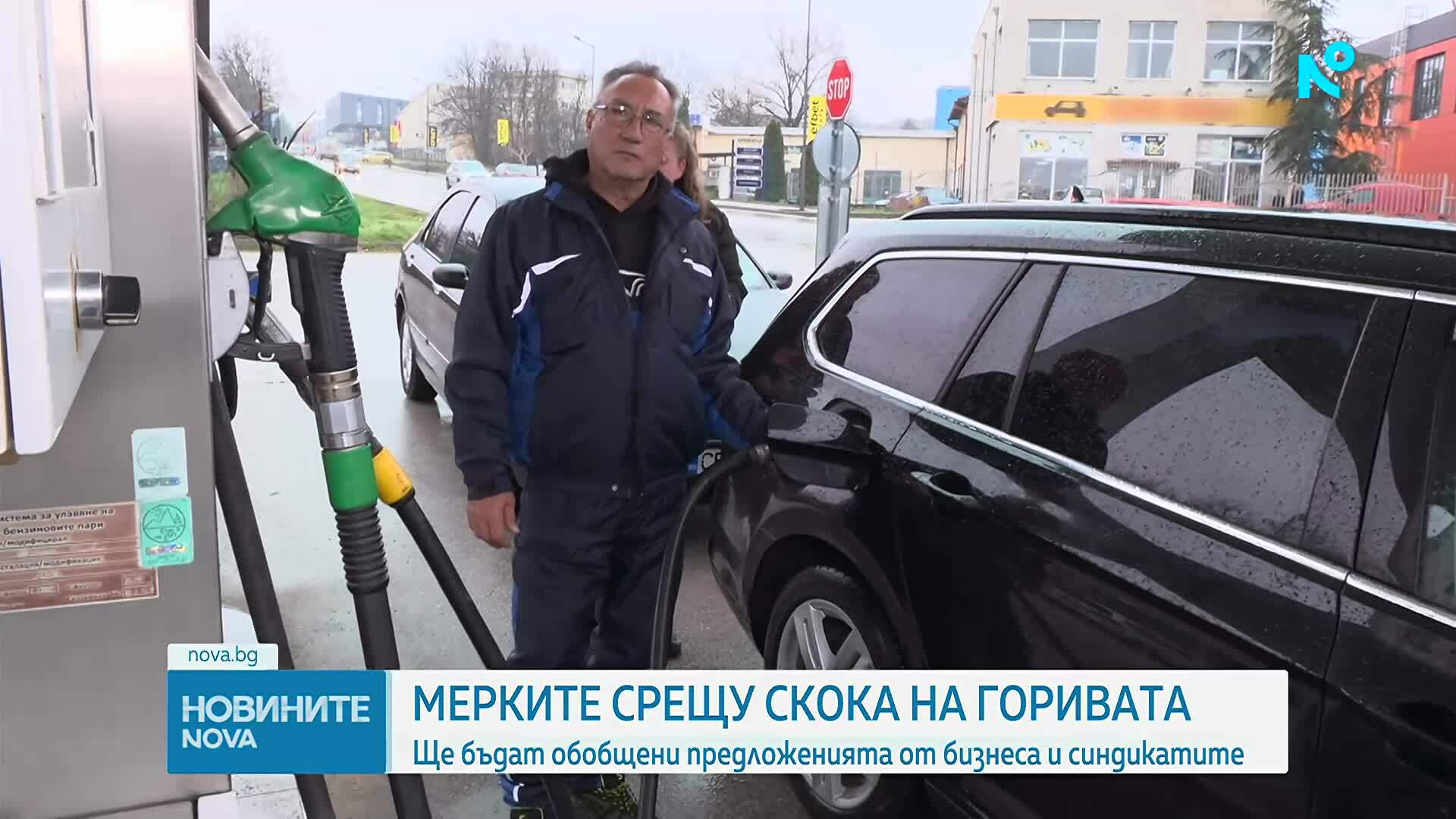 Мерки срещу скока на горивата: Кабинетът обобщава предложенията