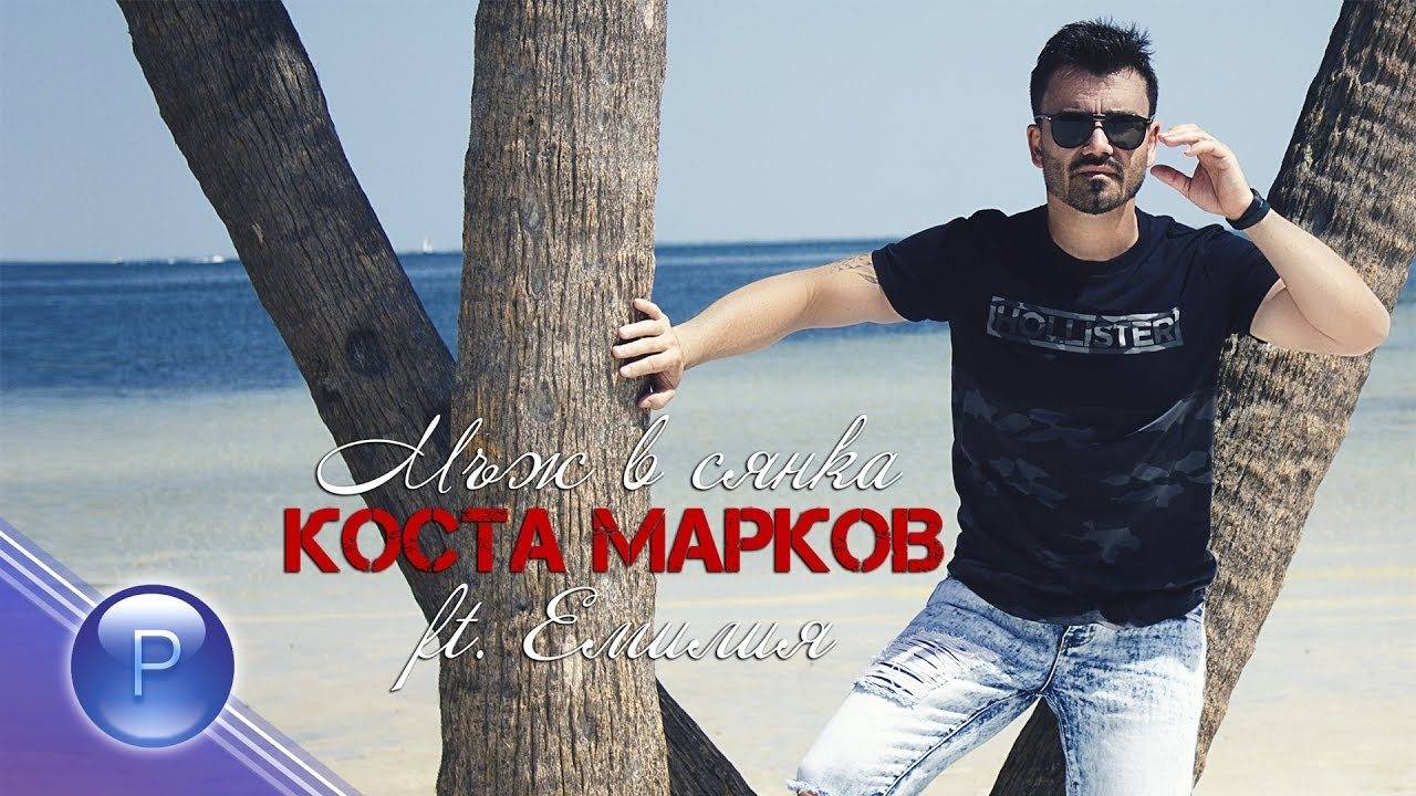 Коста Марков ft. Емилия - Мъж в сянка, slideshow 2017