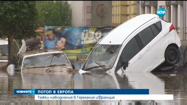 Огромни наводнения в Германия и Франция