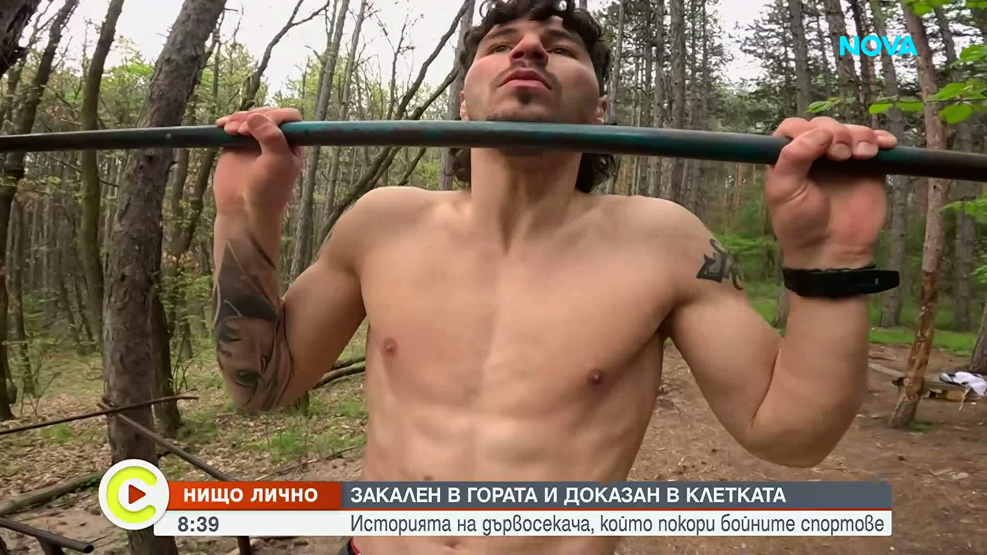 „Нищо лично“: От дърводобива до ринга - историята на един кикбоксьор, който калява волята си в ледена вана насред гората