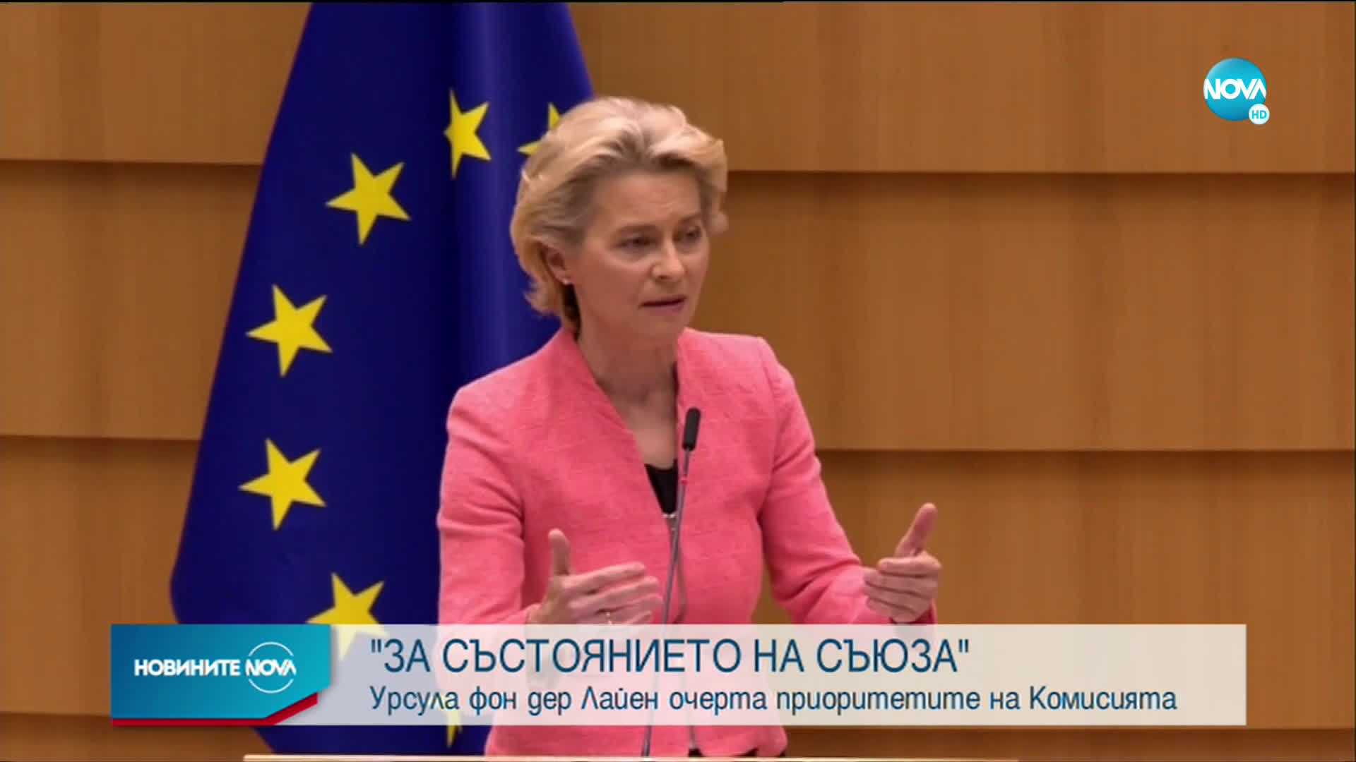 Фон дер Лайен: Хората са готови за промяна, Европа трябва да ги поведе (ВИДЕО)