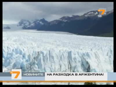 Ледника Пеио Моено
