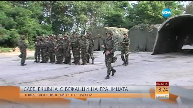 СЛЕД ПРОБИВА НА ГРАНИЦАТА: Военни и полиция на крак