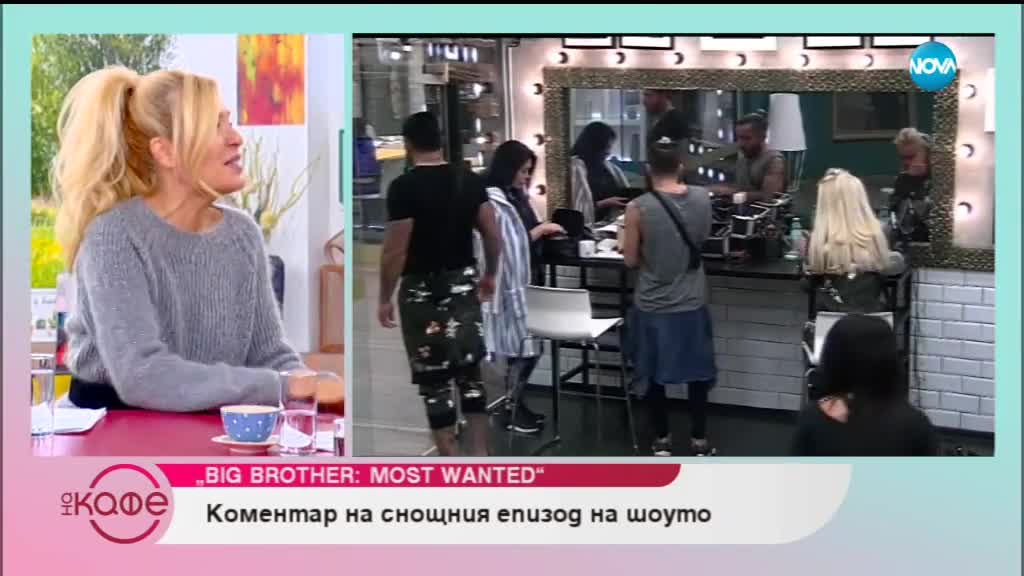 За фалшивия морал и мюзикъла "Ах, този Джизъс" - Big Brother: Most Wanted 2018
