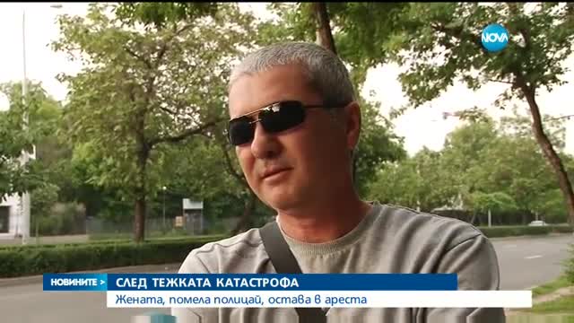 СЛЕД ТЕЖКАТА КАТАСТРОФА: Жената, помела полицай, остава в ареста