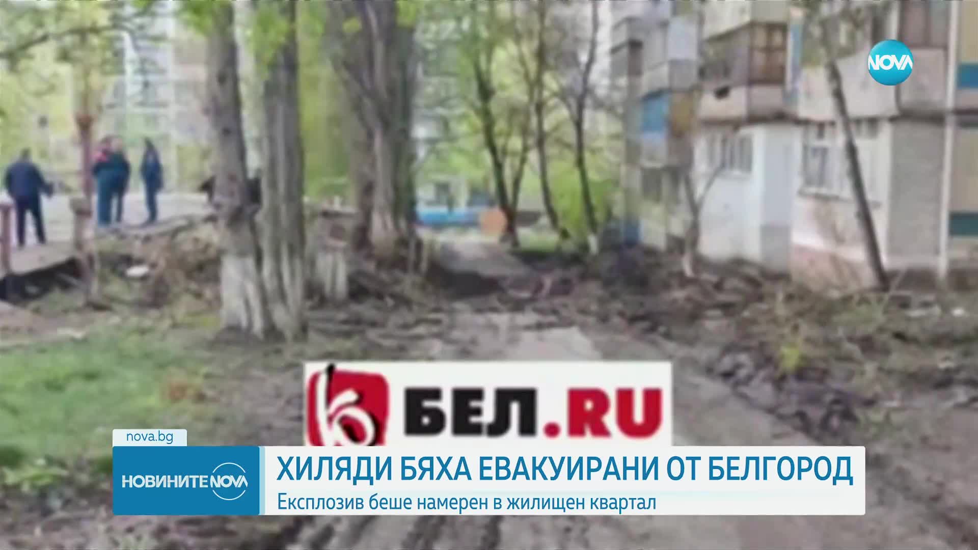 Евакуираха хиляди хора в Белгород заради намерен експлозив