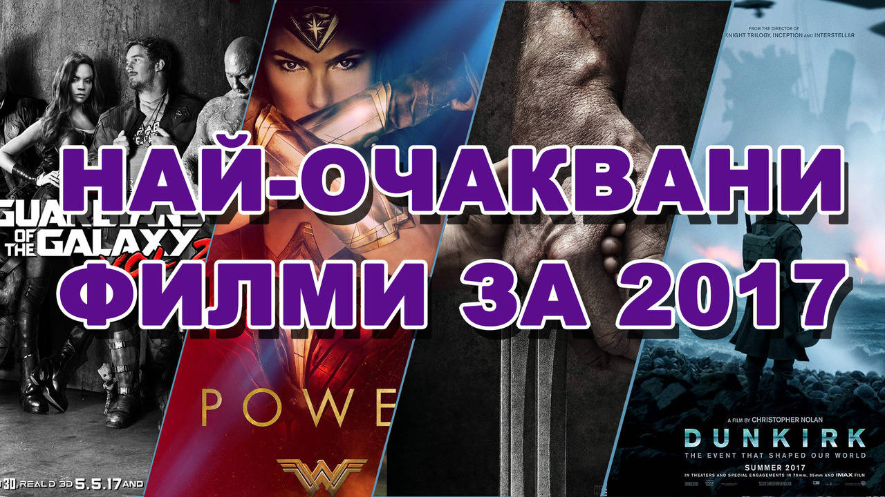 Най-очакваните филми за 2017