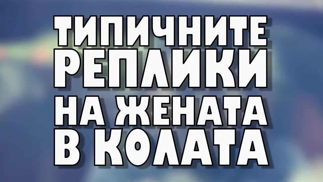 Типичните реплики на жената в колата