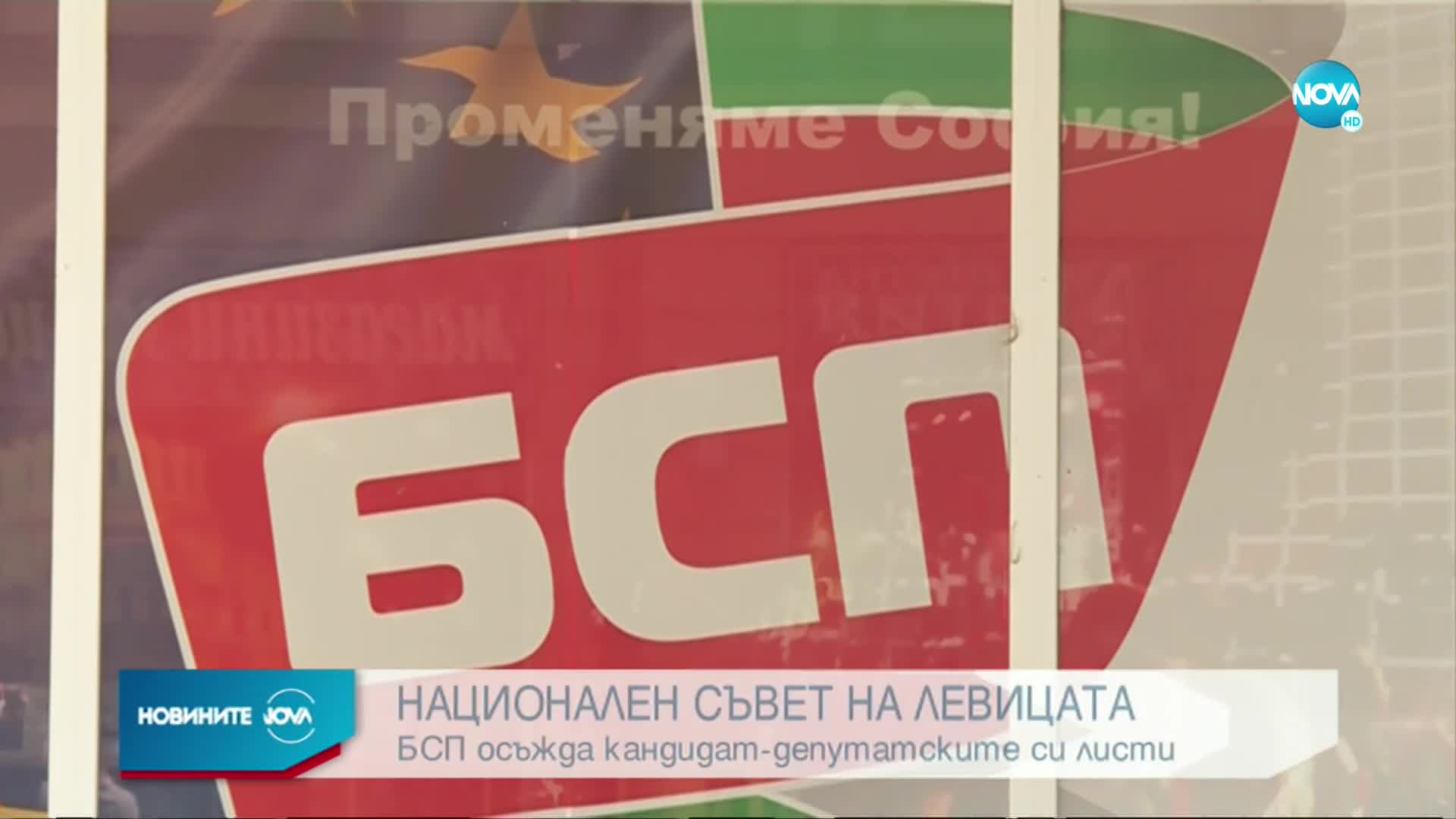 БСП обсъжда финално кандидат-депутатските си листи
