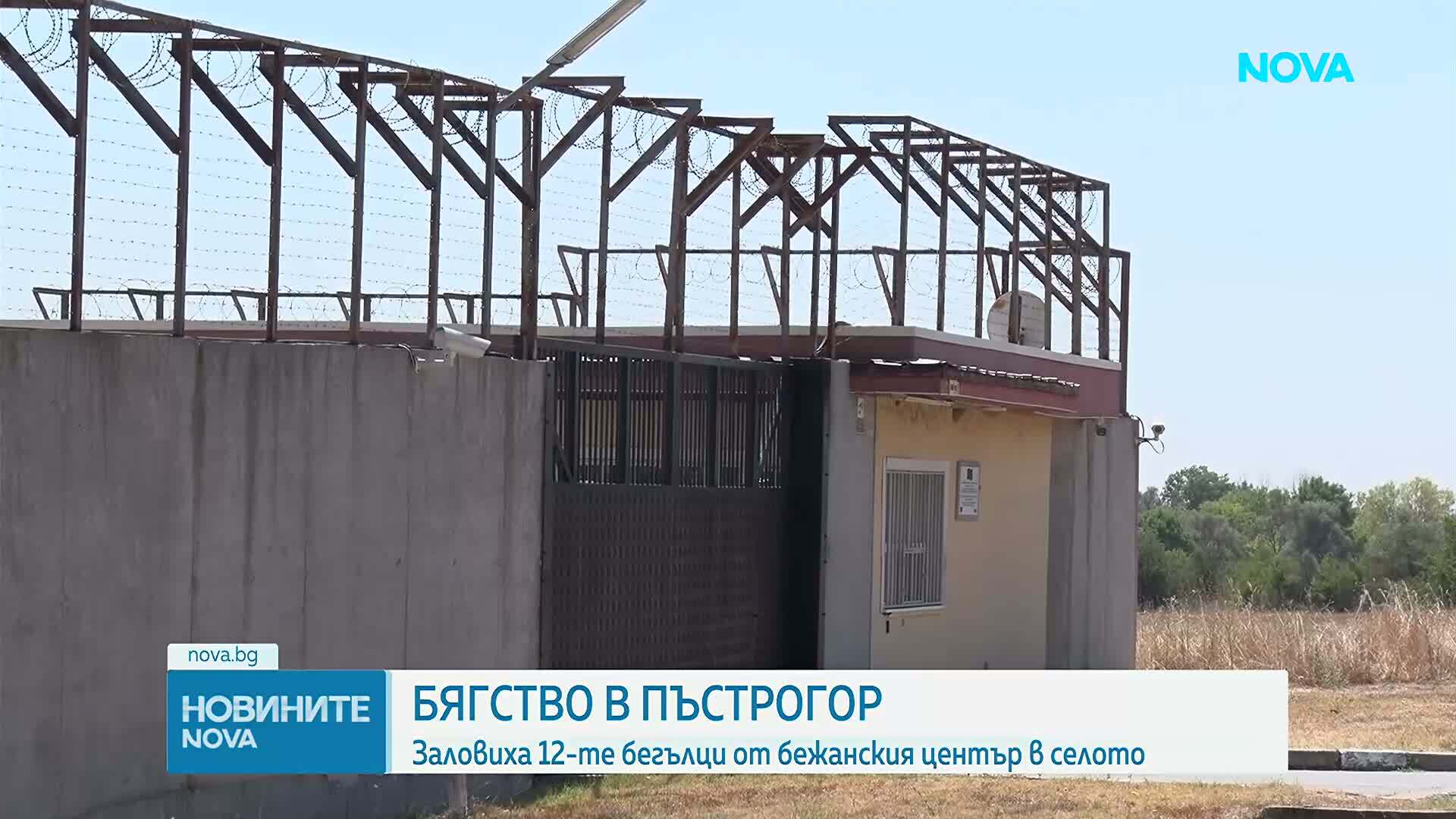 Заловиха 12-те мигранти, избягали от центъра в Пъстрогор