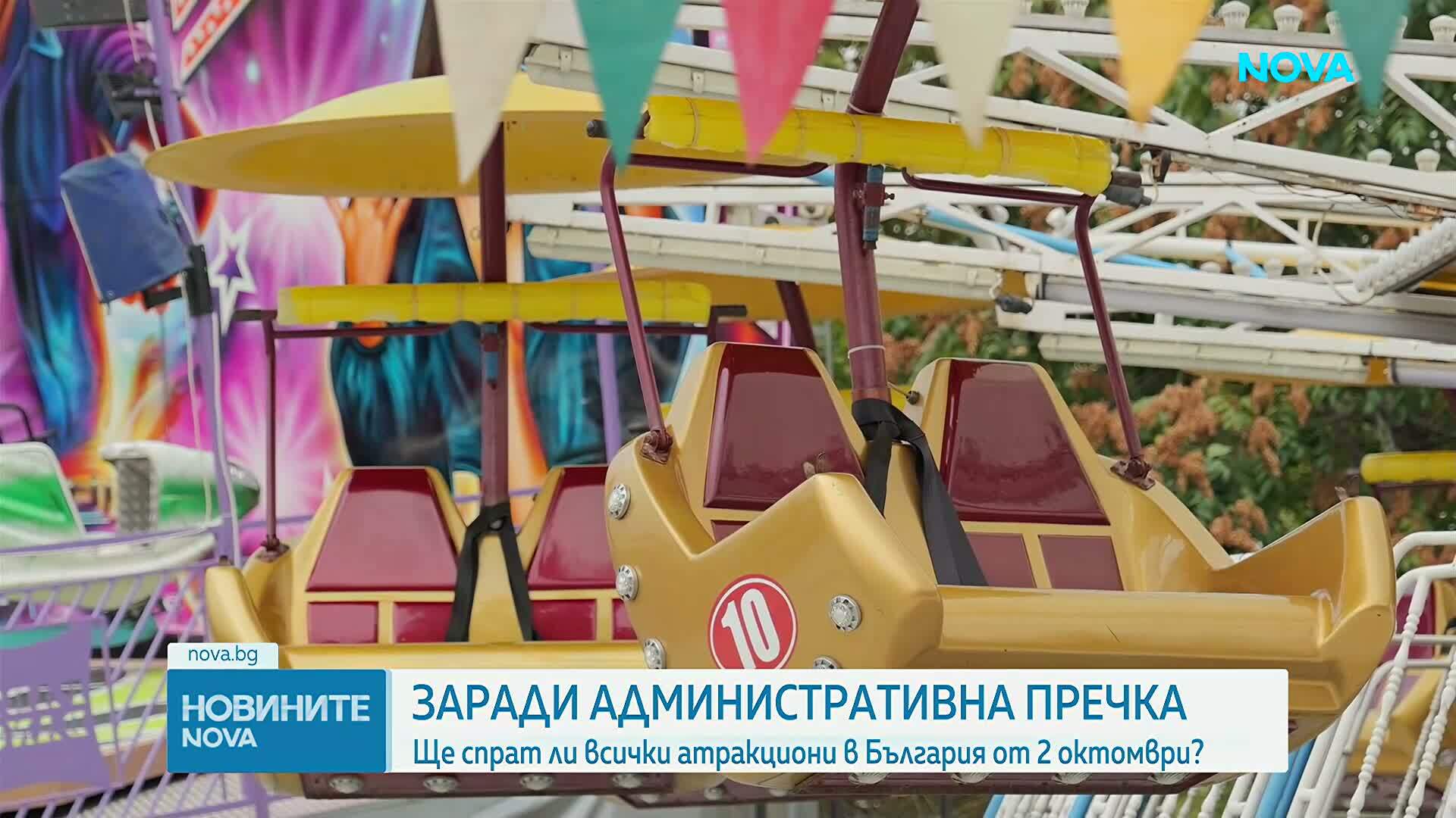 Заради административна пречка: Ще спрат ли всички атракциони в България от 2 октомври?