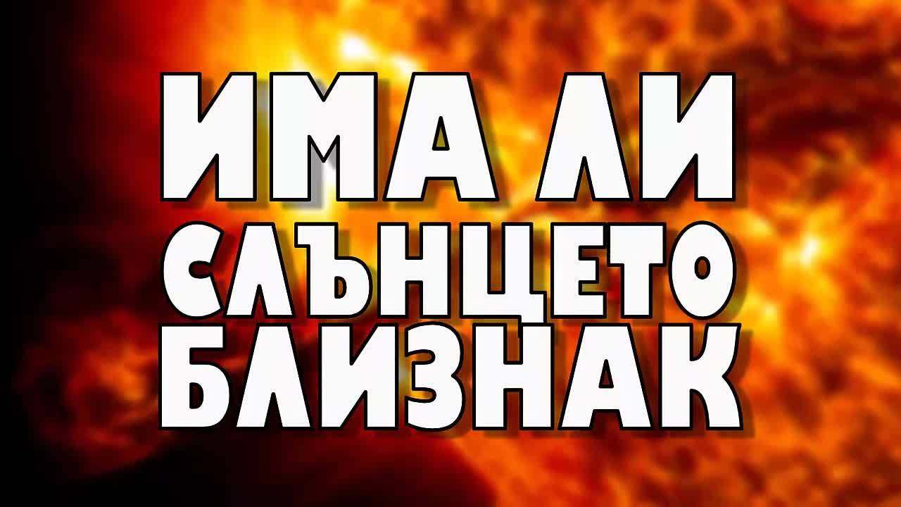 Има ли Слънцето близнак