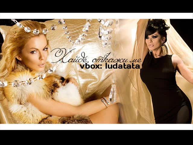 Преслава и Галена - Хайде откажи ме 