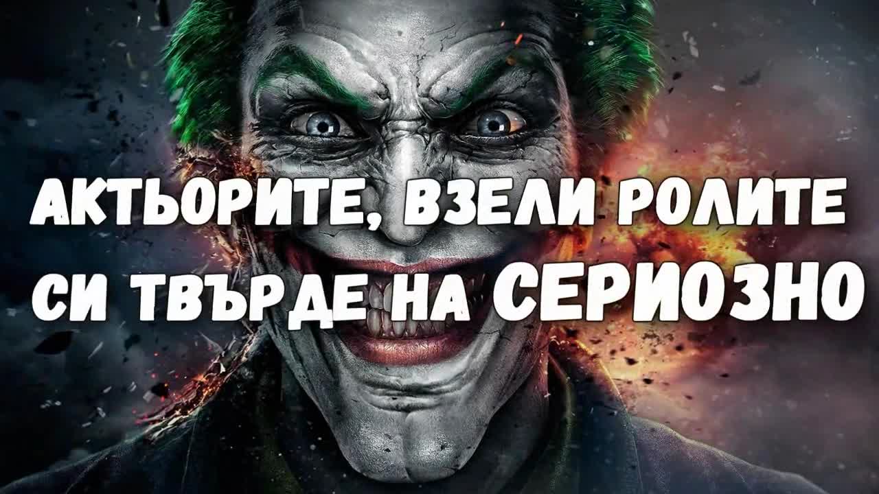 Актьорите, взели ролите си твърде насериозно