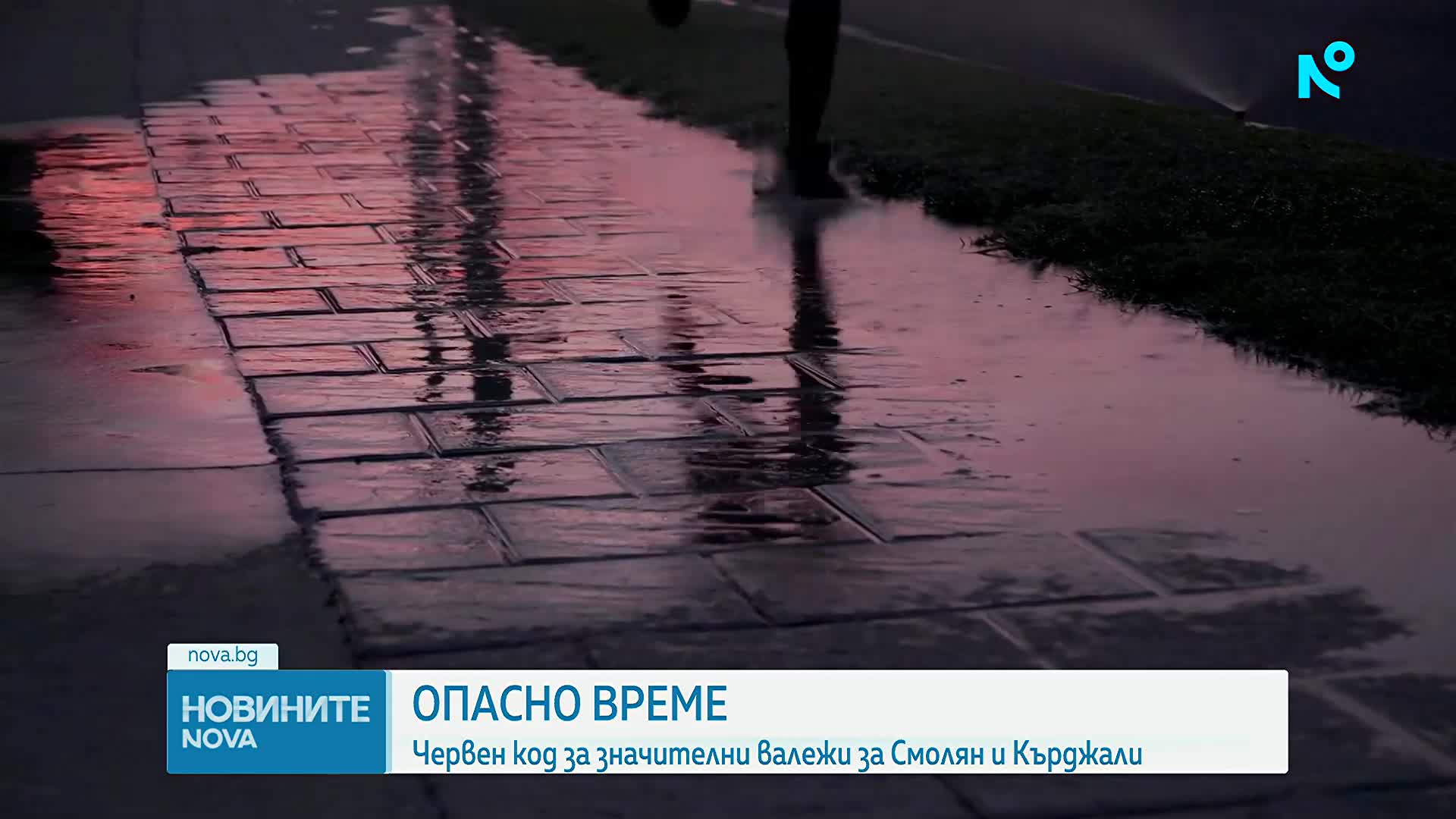 Червен код за значителни валежи за Смолян и Кърджали