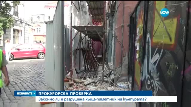 Законно ли е разрушена къща-паметник на културата в Пловдив?
